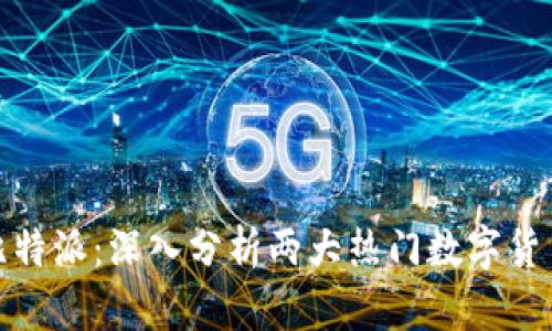 : 币信钱包与比特派：深入分析两大热门数字货币钱包的优缺点