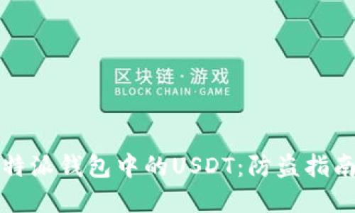 如何保护比特派钱包中的USDT：防盗指南与最佳实践