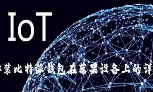 如何安装比特派钱包在苹果设备上的详细指南