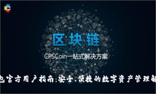 bitp钱包官方用户指南：安全、便捷的数字资产管理解决方案