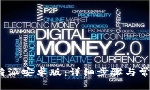 如何下载b特派安卓版：详细步骤与常见问题解答