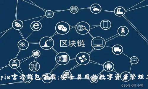 Bitpie官方钱包下载：安全易用的数字资产管理工具