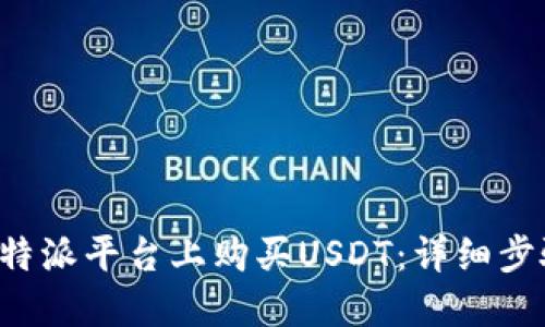 如何在B特派平台上购买USDT：详细步骤与技巧