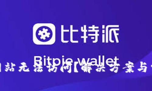 为何Bitpie网站无法访问？解决方案与常见问题解答