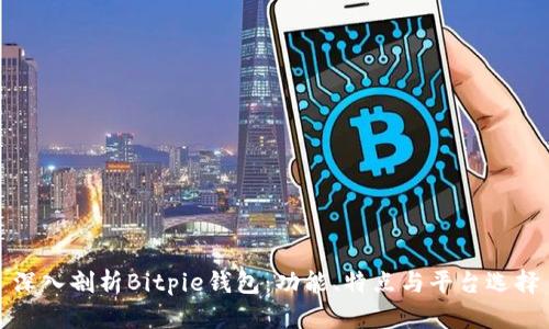 深入剖析Bitpie钱包：功能、特点与平台选择