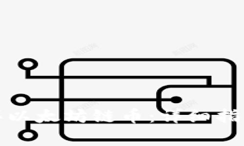 如何在钱包中购买以太坊链币：详细指南与常见问题解答