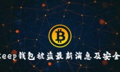 BitKeep钱包被盗最新消息及
