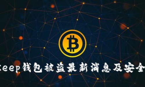 BitKeep钱包被盗最新消息及安全对策