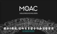 揭秘B特派：它的交易安全