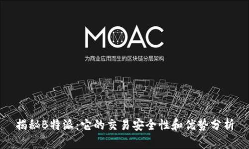 揭秘B特派：它的交易安全性和优势分析