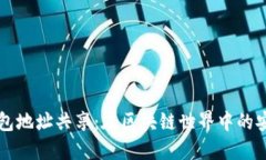 以太坊钱包地址共享：在