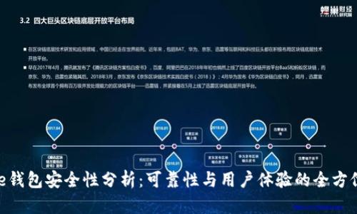 Bitpie钱包安全性分析：可靠性与用户体验的全方位解读