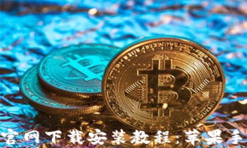 
Bitpie钱包官网下载安装教程：苹果手机用户必看