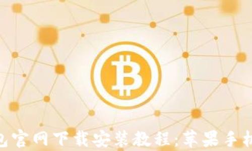 
Bitpie钱包官网下载安装教程：苹果手机用户必看