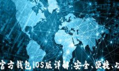 比特币官方钱包iOS版详解