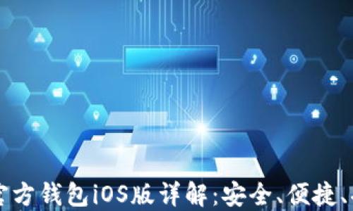 
比特币官方钱包iOS版详解：安全、便捷、功能全面