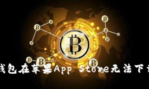 解决比特派钱包在苹果App Store无法下载的问题指南
