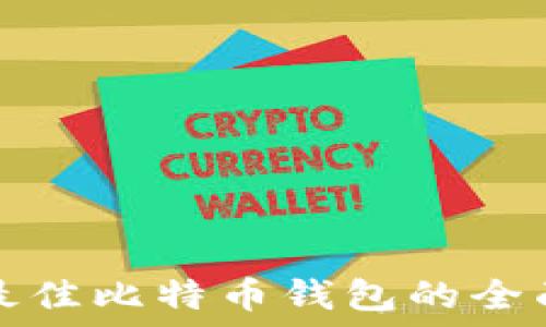   
选择最佳比特币钱包的全面指南