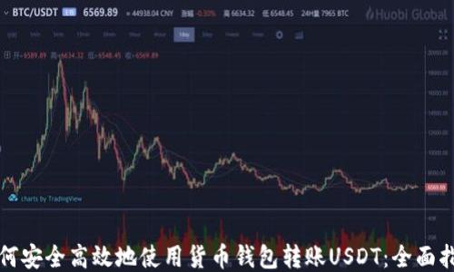
如何安全高效地使用货币钱包转账USDT：全面指南