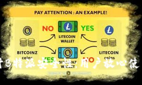 深入探讨B特派安全性：用户放心使用的秘诀