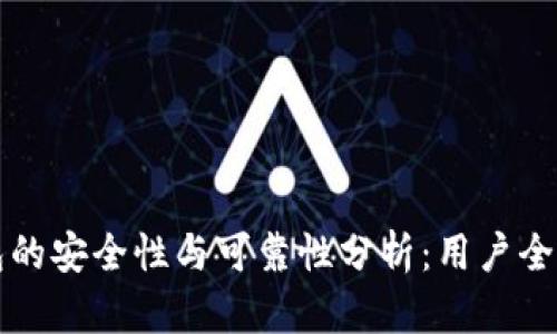 BitP钱包的安全性与可靠性分析：用户全方位指南