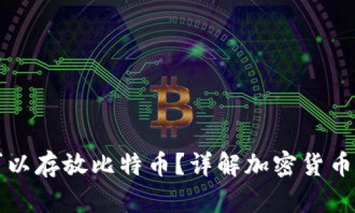 以太钱包是否可以存放比特币？详解加密货币钱包选择与管理