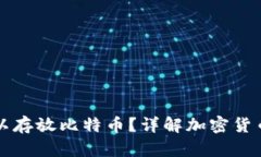 以太钱包是否可以存放比