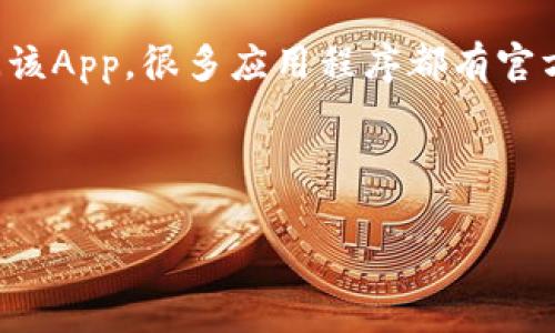 b特派app官方链接通常指的是该应用程序的官方网站或应用商店的下载链接，用户可以通过这个链接安全地下载或访问该App。很多应用程序都有官方链接，目的是确保用户下载的版本是最新的、功能齐全的，同时也避免潜在的安全风险，比如下载到恶意软件或假冒版本。

以下是一些对用户可能有帮助的内容：

### b特派App官方链接的深度解析