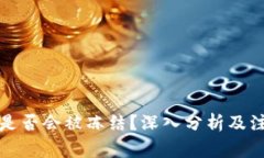 比特派是否会被冻结？深