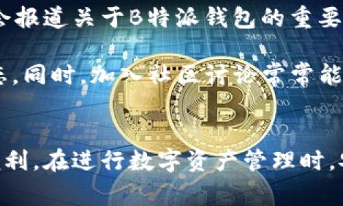 如何使用B特派钱包存币：全面指南与常见问题解答
币圈, B特派钱包, 存币, 数字货币, 加密钱包/guanjianci

引言
在数字货币的快速发展中，越来越多的人开始关注和使用各种加密钱包，以便安全存储和管理他们的资产。B特派钱包作为一种新兴的加密钱包平台，以其便捷的功能和用户友好的界面吸引了大量用户。本文将详细介绍如何使用B特派钱包存币的流程，以及常见问题的解答，帮助用户更好地理解和使用这个工具。

什么是B特派钱包？
B特派钱包是一款针对数字货币用户设计的加密钱包，支持多种主流数字货币的存储、转账和管理。它注重安全性和用户体验，提供了多种功能，包括但不限于币种转换、资产管理和市场动态查询。用户可以通过手机应用或网页端方便地访问他们的账户。

如何注册和设置B特派钱包？
首先，用户需要下载B特派钱包的应用程序，支持Android和iOS操作系统。用户可以在应用市场搜索“B特派钱包”并进行下载。

安装完成后，打开应用，用户需要进行注册。使用手机号码或邮箱地址进行注册，设置一个强密码以保护账户。在注册过程中，用户还会收到一组助记词，这组助记词极为重要，它是恢复账户的唯一凭证，务必妥善保存。用户通过注册后即可登录，进入主界面。

存币的步骤详解
在成功注册并登录B特派钱包后，用户可以按照以下步骤进行存币：

ol
listrong选择币种：/strong在主界面中，找到“存币”或“充值”选项，点击后会看到支持的各种币种列表。用户可以选择要存入的币种。/li
listrong生成地址：/strong选择币种后，应用会为您生成一个存币地址。用户需要复制这个地址。/li
listrong转账操作：/strong在交易所或其他钱包中，用户需要选择“转账”或“发送”选项，将币发送到刚刚复制的地址。确认币种和金额后，提交交易。/li
listrong等待确认：/strong转账完成后，用户可以返回B特派钱包，查看资产是否到账。不同币种的到账时间可能会有所不同，用户需耐心等待。/li
/ol

存币时需要注意的事项
虽然存币过程简单明了，但用户在操作过程中需注意以下几点：

ul
listrong确保地址准确：/strong务必检查复制的地址是否正确，任何地址错误都可能导致资产丢失。/li
listrong选择合适的币种：/strong根据需求选择存入的币种，不同币种的市场波动和使用场景不同，用户需提前做好功课。/li
listrong小额试探：/strong在首次存币时，可以选择先试探性地存入少量资金，待确认其到账无误后，再进行大额转账。/li
listrong关注手续费：/strong不同币种和交易所的转账手续费有所不同，需提前了解。/li
/ul

如何确保B特派钱包的安全性？
用户在使用数字货币钱包时，安全性是至关重要的。以下是几个确保B特派钱包安全性的技巧：

ol
listrong设置强密码：/strong账户的密码应包含字母、数字及符号，并避免简单易猜的组合。/li
listrong启用双重认证：/strong如果B特派钱包支持双重认证功能，建议开启以增强账户安全性。/li
listrong定期备份：/strong定期保存助记词和私钥，以便于账户恢复。/li
listrong保持应用更新：/strong保持应用程序的更新，以确保获取最新的安全补丁和功能。/li
listrong警惕钓鱼链接：/strong不要随意点击来历不明的链接，确保访问官方网站或应用商店下载。/li
/ol

遇到问题时如何寻求帮助？
在使用B特派钱包过程中，用户可能会遇到各种问题，例如转账未到账、账户被封等。在这种情况下，用户可以通过以下方式寻求帮助：

ul
listrong官方支持：/strong访问B特派钱包的官方网站或应用内支持功能，获取最新的帮助和指南。/li
listrong社区论坛：/strong加入相关的社区论坛，如Reddit、Telegram等，向其他用户请教经验和解决方案。/li
listrong联系客服：/strong通过邮箱或在线客服系统直接联系B特派钱包的客服团队，寻求个性化的帮助。/li
/ul

常见问题解答

h4问题1：如何恢复B特派钱包？/h4
如果用户遗忘了密码或助记词，恢复B特派钱包的方式会有所不同。如果用户仅仅忘记了密码，可以通过找回密码功能，按照系统提示进行操作。然而，如果助记词也遗失，就很难完全恢复钱包。为了避免这种情况，用户在创建钱包时需要特别注意保存助记词，不要将其放置在不安全的环境中。

若用户有备份助记词，可以在新设备上下载B特派钱包应用，选择“恢复钱包”选项，输入助记词以恢复账户。请确保在安全的网络环境下操作，并使用官方网站的应用进行下载，以防止钓鱼网站盗取信息。

h4问题2：B特派钱包支持哪些币种？/h4
B特派钱包支持多种主流数字货币，包括比特币（BTC）、以太坊（ETH）、莱特币（LTC）及其他ERC20代币等。用户可以在钱包的“币种管理”界面查看当前支持的币种列表，并根据个人需求选择相应的币种进行存储和交易。

对于新上线的币种，用户需要关注官方公告，及时获取更新信息。对于冷门币种，用户也可以通过创建其自定义地址进行存储，但需确保其安全性及未来流通的可能性。

h4问题3：存币有手续费吗？/h4
在B特派钱包存币时，可能会涉及一定的手续费。手续费主要由区块链网络和第三方交易所设定，并不是B特派钱包直接收取的费用。在转账时，用户可以选择不同的手续费模式，通常较高的手续费会加快交易确认时间，而低费率可能导致交易延迟。

用户在进行转账时，可以在界面上看到预计的手续费，建议选择适合的金额进行操作，以达到最佳的转账体验。对于特定的币种，手续费的计算规则可能有所不同，建议在转账前查看相关的规则。

h4问题4：如何提取B特派钱包中的币种？/h4
提取币种的步骤与存币相反。用户需要在B特派钱包主界面选择“提币”或“转账”功能，输入提取的币种及数量，接下来输入接收地址。确认信息无误后，提交提币请求，系统会根据网络情况进行处理。

在提取前，用户同样需要注意接收地址的准确性。与存币类似，建议初次提币时，先选择少量进行转账以确认无误。提币通常会收取一定的手续费，具体金额需查看相关的规定。

h4问题5：B特派钱包是否支持跨平台使用？/h4
B特派钱包可以在多个平台上使用，包括手机应用和网页端。用户可以通过下载对应的手机应用程序在智能手机上进行访问，也可以通过浏览器登陆网页版进行操作。用户的资产、历史交易和账户设置会在不同设备间保持同步，只需使用同一账户信息即可登陆。

这种设计适合用户在不同场景下使用，提供了极大的灵活性。无论是出行途中还是在办公室，用户都可以方便地管理自己的数字资产。同时，用户在不同平台使用时，账户安全性要求相同，务必谨慎处理密码和安全设置。

h4问题6：如何了解B特派钱包的最新动态和更新？/h4
B特派钱包的用户可以通过多种渠道获取最新动态和更新。首先，用户可以访问其官方网站，查看公告及最新信息。此外，许多交易所和媒体也会报道关于B特派钱包的重要动向。

社交媒体也是获取信息的重要渠道，用户可以关注B特派钱包的官方社交账号，例如Twitter、Facebook或Telegram，获取第一手的新闻和动态。同时，加入社区讨论常常能在用户间分享经验，得知行情和新功能介绍。

结语
通过本文的详细介绍，希望用户能够对B特派钱包存币的过程有一个全面的了解。同时，针对常见问题的解答，也为用户在使用过程中提供了便利。在进行数字资产管理时，安全性、合规性和用户体验都是极为重要的方面，用户应当持谨慎态度，选择适合的存储方式，保护自己的资产安全。