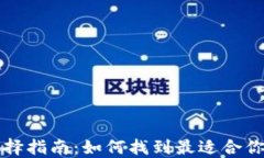 比特币钱包选择指南：如