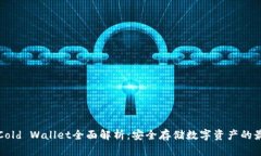 比特派Cold Wallet全面解析：