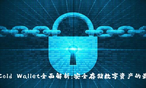 比特派Cold Wallet全面解析：安全存储数字资产的最佳选择