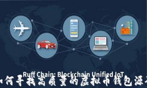 
如何寻找高质量的虚拟币钱包源码