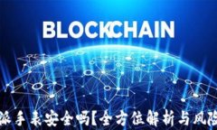 比特派手表安全吗？全方