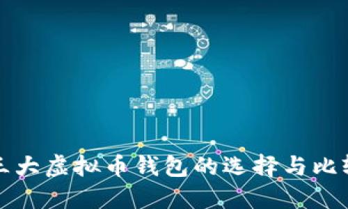 三大虚拟币钱包的选择与比较