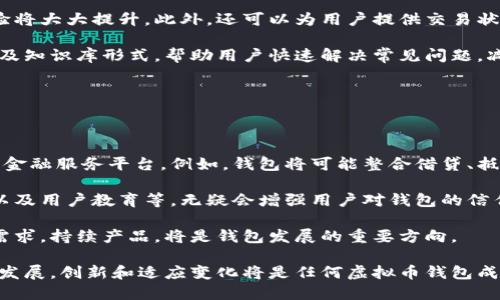 biao ti如何制作一个安全且高效的虚拟币钱包/biao ti

虚拟币钱包, 加密货币, 钱包制作, 区块链, 数字资产/guanjianci

一、虚拟币钱包的定义与作用

虚拟币钱包是存储和管理加密货币（如比特币、以太坊等）的工具。它不仅允许用户接收和发送虚拟币，还能够跟踪其余额及交易历史。随着加密货币的普及，了解钱包的工作原理和类型变得至关重要。虚拟币钱包通常分为热钱包和冷钱包，热钱包通过互联网实时操作，而冷钱包是离线的，更加安全。

虚拟币钱包的作用可归结为几个方面。首先，钱包可以帮助用户安全地存储虚拟资产，避免因黑客攻击而造成的资金损失。其次，钱包提供了简单的交易界面，使用户能够轻松发送和接收加密货币。此外，某些钱包还提供了收益管理功能，支持用户参与各种区块链生态系统的活动，如抵押或流动性提供等。

二、虚拟币钱包的分类

根据使用方式和安全级别，虚拟币钱包可以分为几个主要类型：

ul
listrong热钱包/strong：这些钱包通过互联网连接，方便用户随时进行交易。常见的热钱包有移动应用、桌面软件和在线平台。尽管其操作便捷，但由于始终连接互联网，因此存在被黑客攻击的风险。/li
listrong冷钱包/strong：冷钱包是离线存储的，通常通过USB设备、纸钱包等方式保存私钥。这种钱包提供了更高的安全性，适合长期存储大量加密货币。/li
listrong硬件钱包/strong：硬件钱包是一种专用设备，设计用于安全存储加密货币私钥。它结合了冷钱包的安全性与便利性，用户可以在安全的环境中进行交易。/li
listrong软件钱包/strong：软件钱包可以在电脑或手机上运行，分为桌面钱包和移动钱包。它们通常不如硬件钱包安全，但在可用性上更具灵活性。/li
listrong纸钱包/strong：纸钱包是将私钥和公钥以二维码或文本格式打印在纸上。尽管不会受到网络攻击的威胁，但纸质介质易于丢失或损坏。/li
/ul

三、如何制作虚拟币钱包

制作一个虚拟币钱包需要涉及多个步骤，下面将详细介绍每个环节的关键要素：

h41. 确定钱包类型/h4

首先，您需要确定要制作哪种类型的钱包。热钱包适合频繁交易的用户，而冷钱包更适合长期的资产管理。对于大多数用户而言，结合使用热钱包和冷钱包则是最佳选择，因为这可以兼顾便利性与安全性。

h42. 选择开发平台与技术栈/h4

接下来，您需要选择一个适合的开发平台和技术栈。如果您计划创建一个移动钱包，您可能需要选择Android或iOS等平台，而对于网络钱包，则可使用HTML、CSS与JavaScript。一般来说，开发虚拟币钱包需要了解区块链技术及相关的API。

h43. 钱包安全性设计/h4

在开发阶段，钱包的安全设计至关重要。您需要实施以下措施：
ul
li私钥加密：所有私钥都需使用强加密算法储存，避免明文存储带来的风险。/li
li双重验证：添加二次身份验证以加强安全性，例如使用短信或邮件验证码。/li
li定期安全审计：在每次更新后，对钱包进行社交工程和技术测试，确保没有安全漏洞。/li
/ul

h44. 用户界面设计/h4

一个用户友好的界面可以提高用户体验。您可以借鉴现有的钱包设计，确保常用功能如转账、查看余额、交易历史等显而易见且易于操作。

h45. 测试与上线/h4

开发完成后，您需对钱包进行彻底的测试，确保其在各种情况下都能正常工作。测试包括功能测试、安全性测试和用户体验测试。通过测试后，您就可以将钱包上线，并向用户提供服务。

四、虚拟币钱包开发过程中常见的问题

h4问题一：如何确保钱包的安全性？/h4

在当前数字货币领域，安全性是用户最为关注的问题。确保虚拟币钱包安全的关键在于多个方面：

首先，私钥的安全存储是重中之重。私钥是用户访问和管理其虚拟资产的唯一凭证，任何泄露都可能导致资产损失。建议使用强加密算法存储私钥，如AES256等。另外，用户也需定期更换密码，并避免在不安全的网络环境下进行交易。

其次，双重身份验证可以有效防止未经授权的访问。在用户登录和进行重磅操作时，要求输入二次验证码，可以大大提升安全等级。此外，利用生物识别技术，如指纹识别或人脸识别，也能增强防护。

最后，定期进行安全审计和更新。如果发现安全漏洞，应迅速响应并发布修复补丁，保证用户钱包的安全性。此外，可以通过教育用户打击钓鱼攻击和恶意软件，增加用户的安全意识。

h4问题二：怎样选择开发团队？/h4

开发一个虚拟币钱包需要多方面的技术支持，因此选择合适的开发团队至关重要。以下几点可以帮助您做出明智的选择：

第一，团队应具备丰富的区块链开发经验。您可以查看该团队以往的作品，评估其技术实力和项目经验。了解他们是否参与过其他成功的虚拟币项目，尤其是在安全性、可扩展性和稳定性方面的表现。

其次，团队成员的背景和技术专长也是重要的考量因素。将前端、后端、安全开发人员及UI/UX设计师结合在一个团队中，有助于确保项目的全面性。同时，研究团队的评价与用户反馈，有助于判断其实力与信誉。

最后，明确团队的沟通能力和响应速度。团队和客户之间的良好沟通是项目成功的关键。选择一个能及时响应需求和问题的团队，可以确保开发过程顺利进行。

h4问题三：钱包需要支持哪些主流加密货币？/h4

在设计虚拟币钱包时，您需要决定支持哪些加密货币。常见的虚拟货币包括比特币（BTC）、以太坊（ETH）、瑞波币（XRP）、莱特币（LTC）等。钱包的支持范围将直接影响其用户基础和市场竞争力。

通常建议从主流货币开始，确保基础功能稳定。尤其是比特币和以太坊，这两者是目前市场上最受欢迎的数字货币，拥有大量的用户和生态系统。如果条件允许，可以逐步引入其他热门种类，以满足用户多样化需求。

同时，应关注新兴的代币项目，定期评估其市场表现和潜力。随着区块链技术的发展，新的加密货币层出不穷，掌握市场动态可以帮助您抓住商机。

h4问题四：如何进行钱包的市场推广？/h4

在开发完钱包后，推广也是至关重要的，以下是一些有效的市场推广策略：

首先，可以通过社交媒体、高流量的科技网站和投资论坛宣传钱包。这将帮助您的产品知名度提升，并吸引潜在用户。可以考虑发布一些关于虚拟币市场的文章，将产品与相关话题结合，增加曝光率。

其次，利用影响力营销也是一个不错的方法。合作一些拥有相当粉丝群体的区块链专家或影响者，他们的推荐可以带来优秀的用户转化率。可以考虑进行早期用户的专属激励活动，让他们成为您产品的用户推广大使。

最后，通过举办网络研讨会或线下 meetup，分享对加密货币的见解及钱包的使用方法，吸引更多的用户参与。不仅能获取用户，还能及时了解用户的需求和反馈，从而进一步改进产品。

h4问题五：钱包的用户体验如何？/h4

用户体验是增强用户粘性和满意度的关键。以下是一些建议：

首先，设计一个直观的界面。用户无需花费大量时间了解操作方式，能够流畅进行操作。确保操作按钮的设计符合用户习惯，并在关键地点提供必要的提示。另外，界面美观且一致的视觉设计，能吸引用户的注意力。

其次，交易速度。用户对虚拟交易的处理时间要求非常高，尤其是在市场波动较大时。如果钱包能够提供快速的交易确认，用户体验将大大提升。此外，还可以为用户提供交易状态跟踪功能，让他们随时了解交易进度。

最后，提供优质的客户支持也是提升用户体验的重要一环。建立一个快速响应的客服体系，及时处理用户的问题和咨询。通过FAQ及知识库形式，帮助用户快速解决常见问题，减少不必要的等待时间。

h4问题六：虚拟币钱包的未来发展趋势是什么？/h4

随着区块链技术的发展，虚拟币钱包的未来发展趋势将呈现出以下几个特点：

首先，集成更多的功能成为一种趋势。在用户需求多样化的背景下，钱包将不仅仅作为数字货币存储的工具，还逐步变成多功能的金融服务平台。例如，钱包将可能整合借贷、抵押、理财和支付等功能，从而满足用户不同的金融需求。

其次，安全性将持续升级。随着黑客技术的不断发展，钱包在安全性上需要进行加大投入。引入多层安全防护机制、去中心化保护以及用户教育等，无疑会增强用户对钱包的信任感。

最后，用户体验将成为竞争的核心。随着市场领域的竞争加剧，只有提供优质体验的钱包才能争取到用户。因此，关注用户反馈和需求，持续产品，将是钱包发展的重要方向。

综上所述，制作一个虚拟币钱包涉及到多方面的考虑，包括类型选择、开发过程、安全性、市场推广及用户体验等。随着市场的不断发展，创新和适应变化将是任何虚拟币钱包成功的关键。