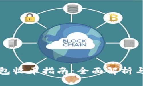 比特派钱包收币指南：全面解析与实用技巧