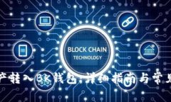 如何将资产转入BK钱包：详