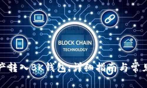 如何将资产转入BK钱包：详细指南与常见问题解答