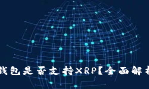 比特派钱包是否支持XRP？全面解析与指南
