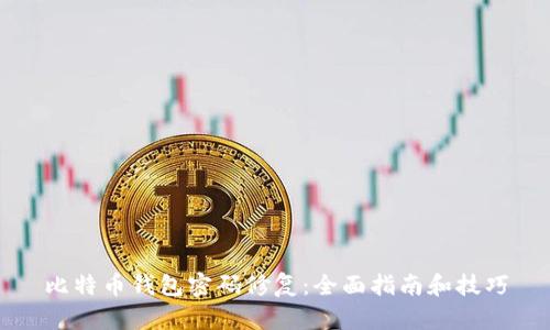 比特币钱包密码修复：全面指南和技巧