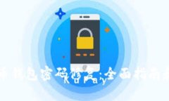 比特币钱包密码修复：全