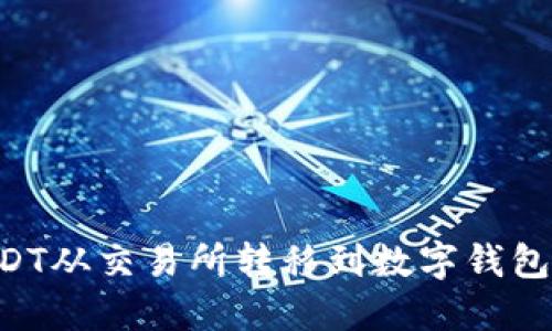 如何将USDT从交易所转移到数字钱包：完整指南