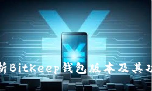 全面解析BitKeep钱包版本及其功能优势