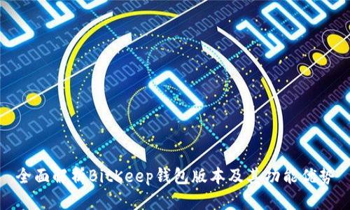 全面解析BitKeep钱包版本及其功能优势