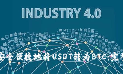如何安全便捷地将USDT转为BTC：完整指南