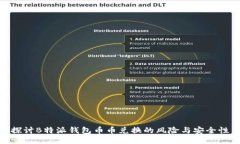 探讨B特派钱包币币兑换的