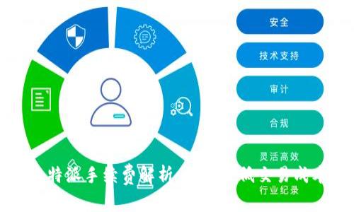 比特派手续费解析：如何降低交易成本