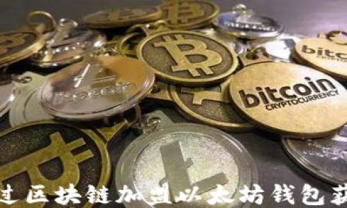 
如何通过区块链加盟以太坊钱包获得成功